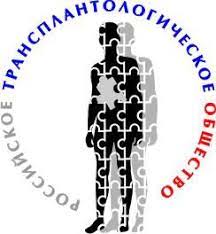 Российское Трансплантологическое Общество