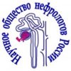 Научное общество нефрологов России (НОНР)