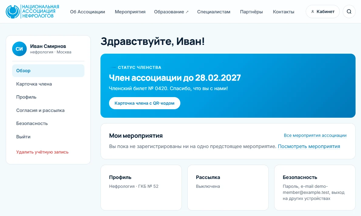 Личный кабинет: статус членства, мои мероприятия, профиль, рассылка и безопасность