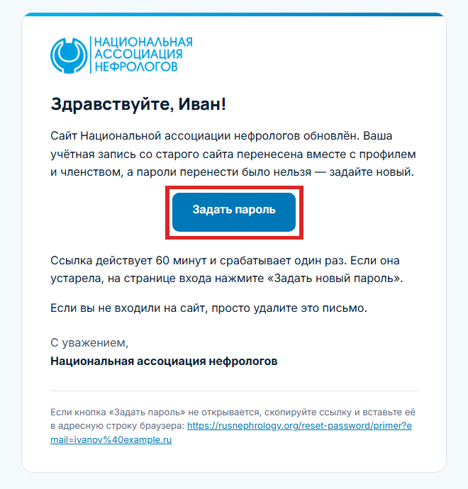 Письмо от сайта ассоциации с кнопкой «Задать пароль»