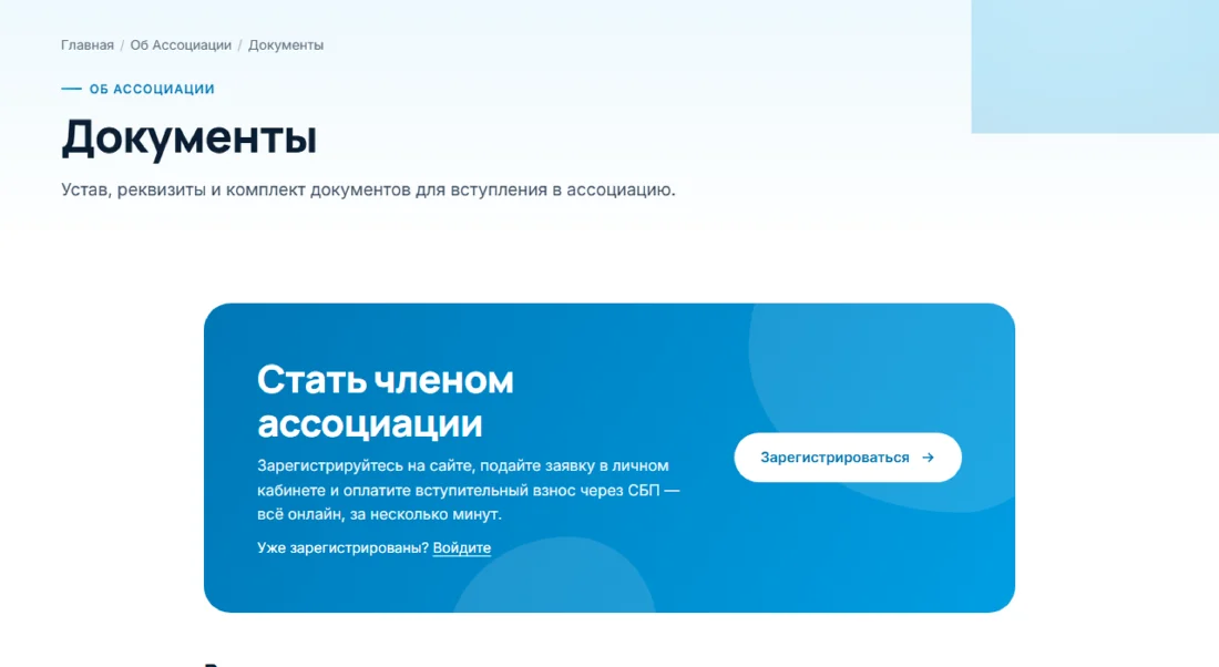 Блок «Стать членом ассоциации» на странице «Документы»