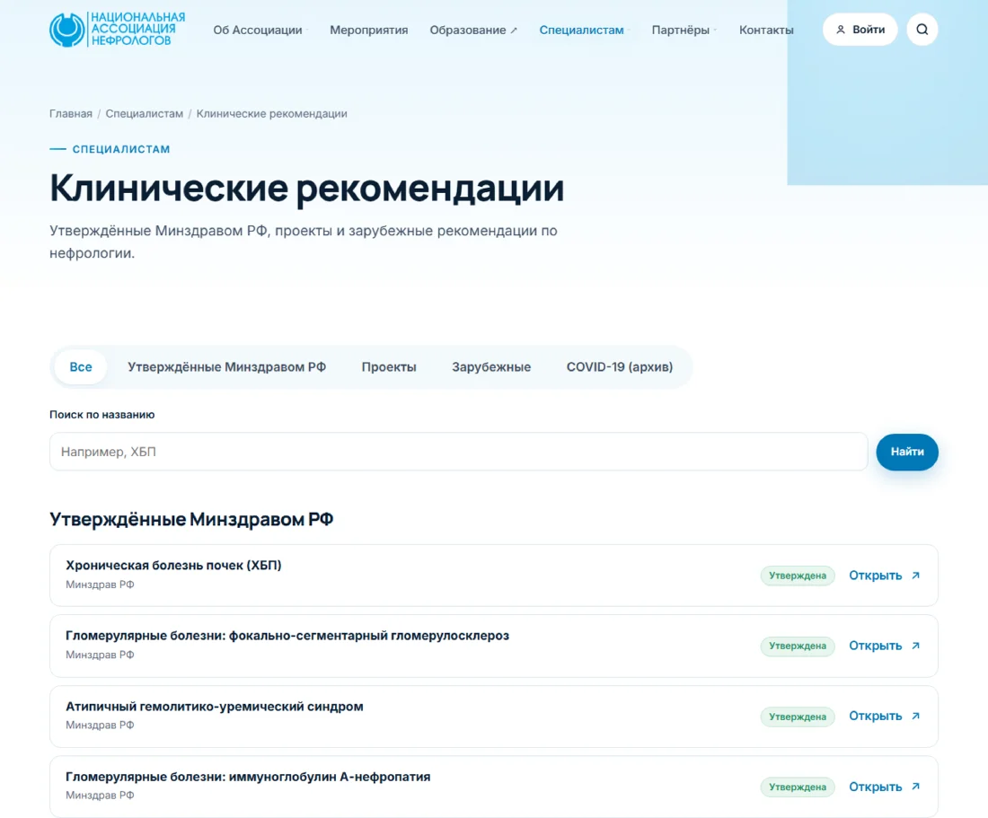 Каталог клинических рекомендаций с разделами, статусами и поиском