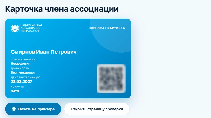 Электронная карточка члена ассоциации с QR-кодом